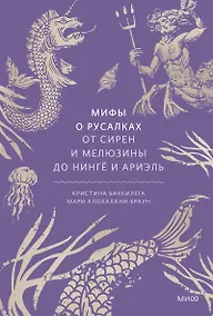 Купить Мифы о русалках. От сирен и Мелюзины до нингё и Ариэль — Фото №1