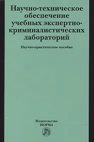 Купить Научно-техническое обеспечение учебных экспертно-криминалистических лабораторий — Фото №1