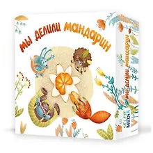 Купить Настольная игра, SELFIE MEDIA, Мы делили мандарин 41758 — Фото №1