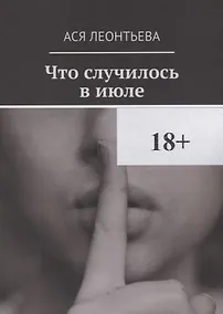 Купить Что случилось в июле — Фото №1