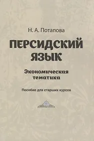 Купить Персидский язык. Экономическая тематика. Пособие для старших курсов — Фото №1