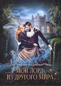 Купить Мой лорд из другого мира — Фото №1