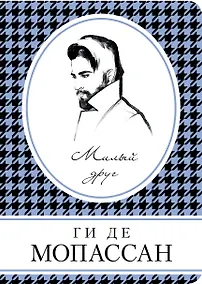 Купить Милый друг — Фото №1