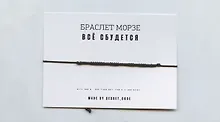 Купить Браслет Морзе Все сбудется (черный) (текстиль, пвх) — Фото №1