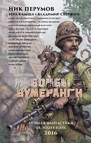 Купить Бомбы и бумеранги: фантастические повести, рассказы. (Лучшая фантастика об эпохе пара. 2016) — Фото №1