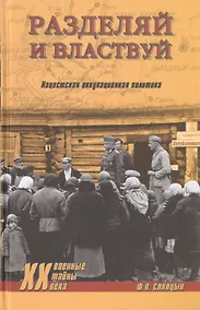 Купить Разделяй и властвуй. Нацистская оккупационная политика — Фото №1