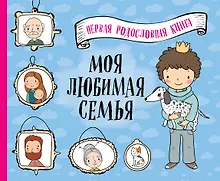 Купить Моя любимая семья. Первая родословная книга (для мальчиков) — Фото №1