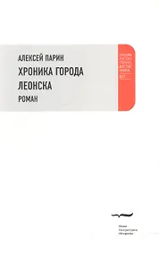 Купить Хроники города Леонска — Фото №1