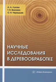 Купить Научные исследования в деревообработке: учебное пособие — Фото №1