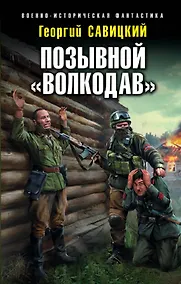 Купить Позывной «Волкодав» — Фото №1