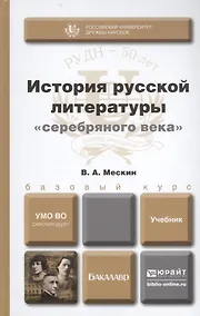 Купить история русской литературы серебряного века. учебник для бакалавров — Фото №1
