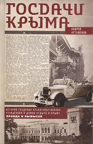 Купить Госдачи Крыма. История создания правительственных резиденций и домов отдыха в Крыму: правда и вымысел — Фото №1