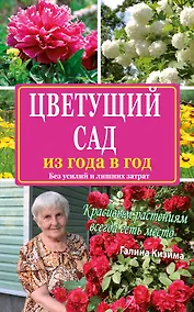 Купить Цветущий сад из года в год без усилий и лишних затрат — Фото №1