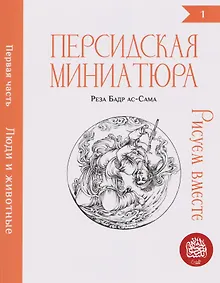 Купить Персидская миниатюра. Рисуем вместе. Люди и животные. Часть 1 — Фото №1