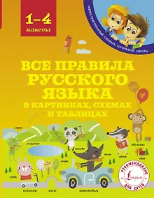 Купить Все правила русского языка в картинках, схемах и таблицах — Фото №1
