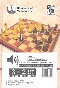 Купить Выдающиеся шахматные турниры (Комплект из 3-х кн.). Баден-Баден 1925. Сан-Ремо 1930 и Блед 1931. Москва 1936 — Фото №1