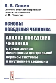 Купить Основы поведения человека: Анализ поведения человека с точки зрения физиологии центральной нервной системы и внутренней секреции — Фото №1