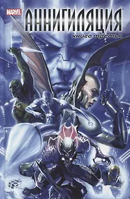 Купить Аннигиляция. Книга третья — Фото №1