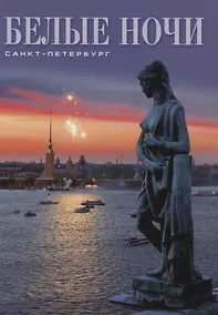 Купить Белые ночи: Санкт-Петербург: Альбом на русском языке — Фото №1