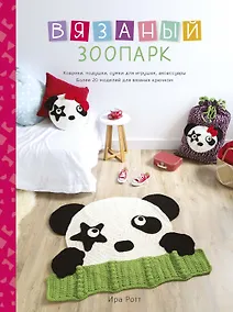 Купить Вязаный зоопарк: Коврики, подушки, сумки для игрушек, аксессуары. Более 20 моделей для вязания крючком — Фото №1