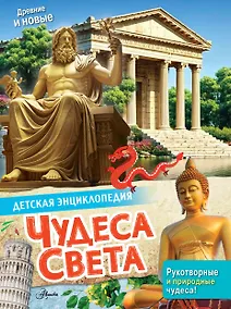 Купить Чудеса света — Фото №1