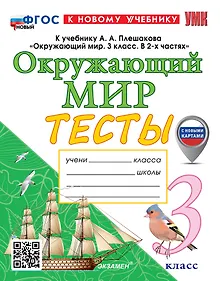 Купить Тесты по предмету "Окружающий мир". 3 класс. К учебнику А.А. Плешакова "Окружающий мир. 3 класс. В 2-х частях". ФГОС НОВЫЙ (к новому учебнику) — Фото №1