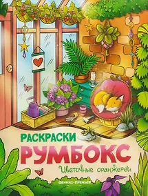 Купить Цветочные оранжереи: книжка-раскраска — Фото №1