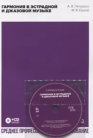 Купить Гармония в эстрадной и джазовой музыке (+CD) — Фото №1
