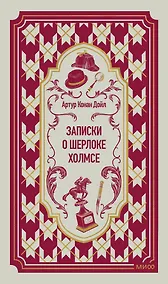 Купить Записки о Шерлоке Холмсе. Вечные истории — Фото №1