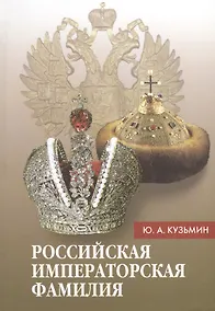 Купить Российская императорская фамилия: 1797-1917: Биобиблиографический справочник. 2-е изд. Доп. и испр. — Фото №1