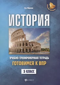 Купить История:готовимся к ВПР: 5 класс — Фото №1