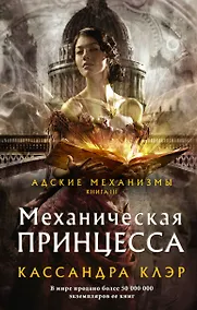Купить Адские механизмы. Книга III. Механическая принцесса — Фото №1