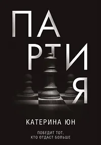 Купить Партия — Фото №1