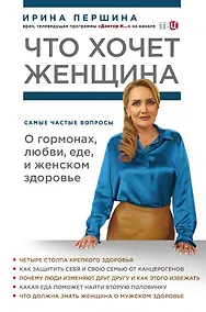 Купить Что хочет женщина. Самые частые вопросы о гормонах, любви, еде и женском здоровье — Фото №1