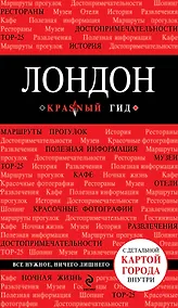 Купить Лондон :путеводитель+карта. 2-е изд., испр. и доп. — Фото №1