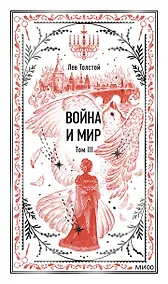 Купить Война и мир. Том 3. Вечные истории — Фото №1