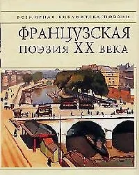 Купить Французская поэзия ХХ века — Фото №1