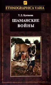 Купить Шаманские войны. Социорелигиозные факторы конфликтности в менталитете нанайцев — Фото №1