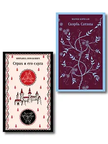 Купить Набор Сделка с тьмой из 2-х книг: "Скорбь Сатаны" Корелли и "Страх и его слуга" Новакович — Фото №1