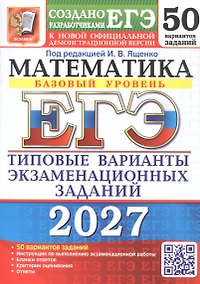 Купить ЕГЭ 2027. Математика. Базовый уровень. 50 вариантов заданий. Типовые варианты экзаменационных заданий — Фото №1