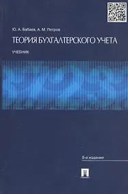Купить Теория бухгалтерского учета: учебник. 5-е изд., перераб. и доп. — Фото №1