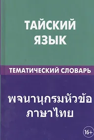 Купить Тайский язык. Тематический словарь. 20 000 слов и предложений. С транскрипцией тайских слов. С русским и тайским указателями — Фото №1