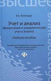 Купить Учет и анализ (финансовый и управленческий учет и анализ): учебное пособие — Фото №1