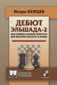 Купить Дебют Эльшада - 2 или универсальный репертуар для быстрых шахмати блица — Фото №1