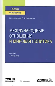 Купить Международные отношения и мировая политика. Учебник для вузов — Фото №1