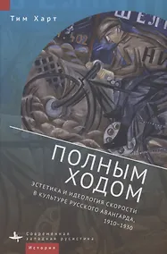 Купить Полным ходом. Эстетика и идеология скорости в культуре русского авангарда, 1910–1930 — Фото №1