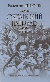 Купить Океанский патруль: роман. В 2 кн. Кн. 1: Аскольдовцы — Фото