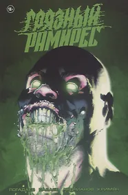 Купить Грязный Рамирес — Фото №1