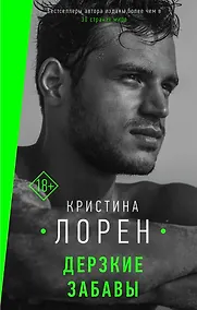 Купить Дерзкие забавы — Фото №1