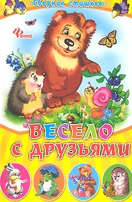 Купить Весело с друзьями: сборник стишков — Фото №1